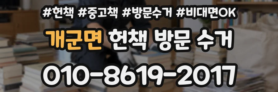 개군면 헌책 방문 수거