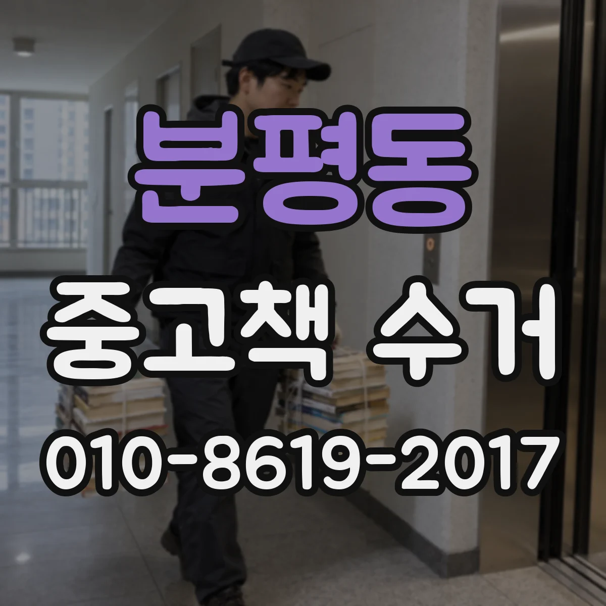 분평동 중고책 수거