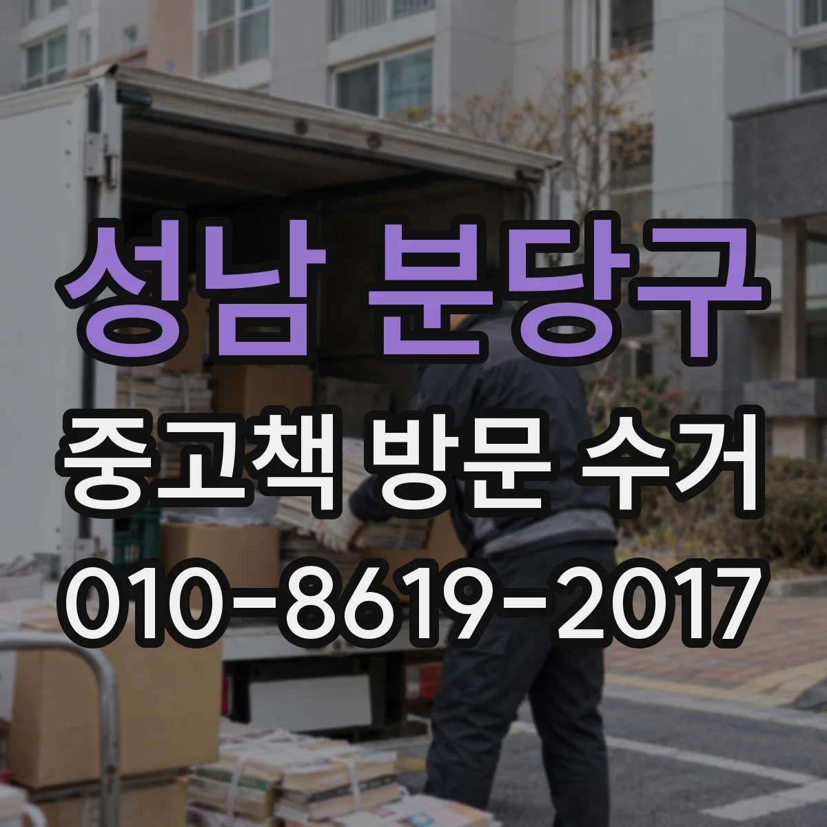 성남 분당구 중고책 방문 수거