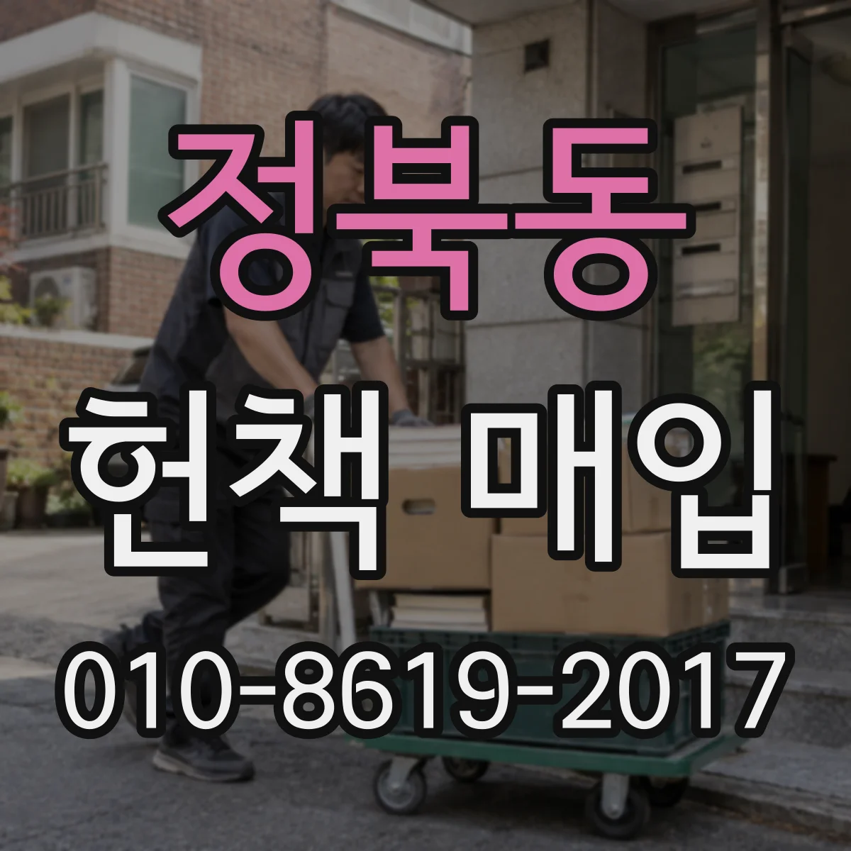 정북동 헌책 매입