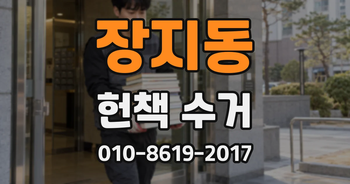 장지동 헌책 수거