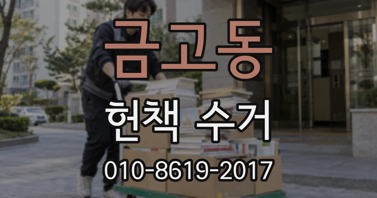 금고동 헌책 수거