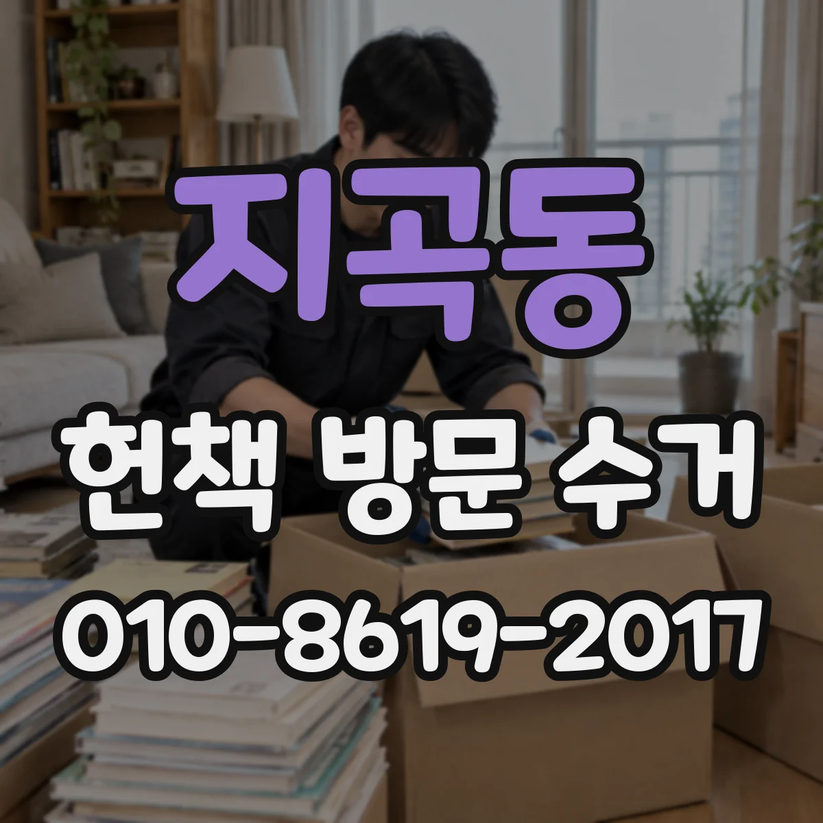 지곡동 헌책 방문 수거