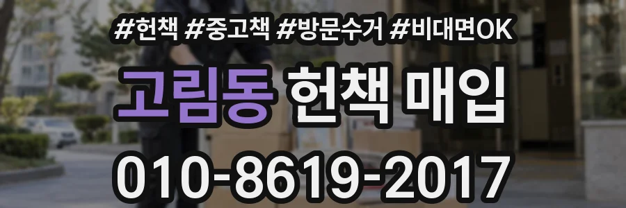 고림동 헌책 매입