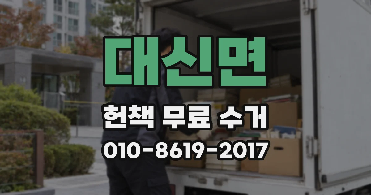 대신면 헌책 무료 수거