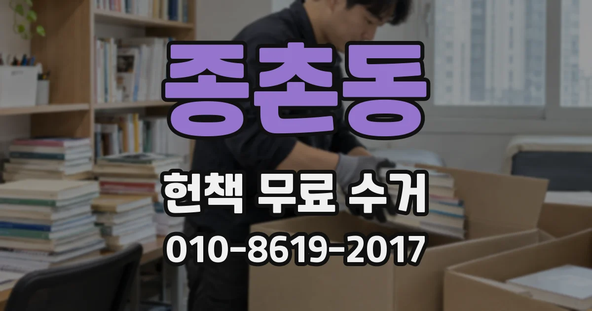 종촌동 헌책 무료 수거