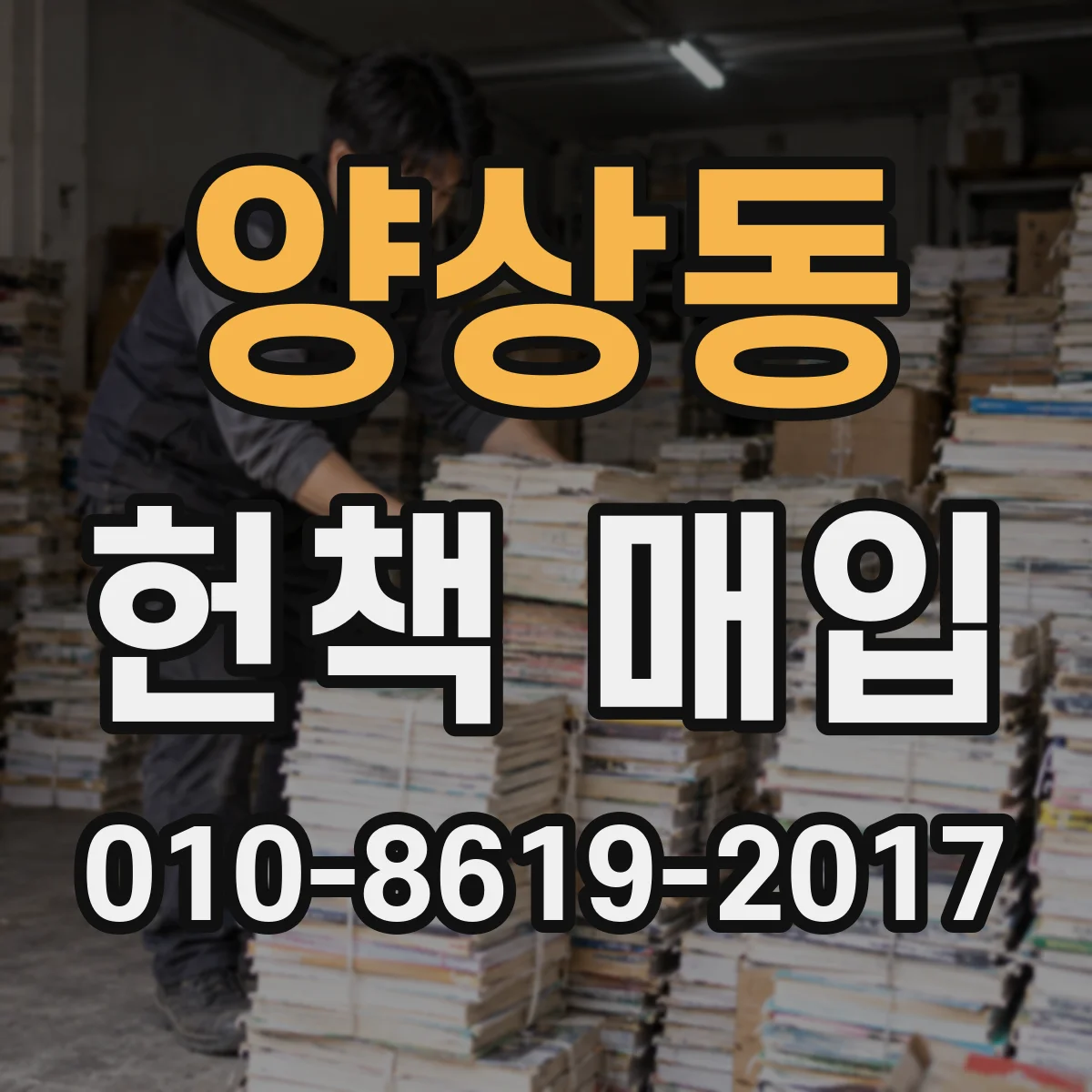 양상동 헌책 매입
