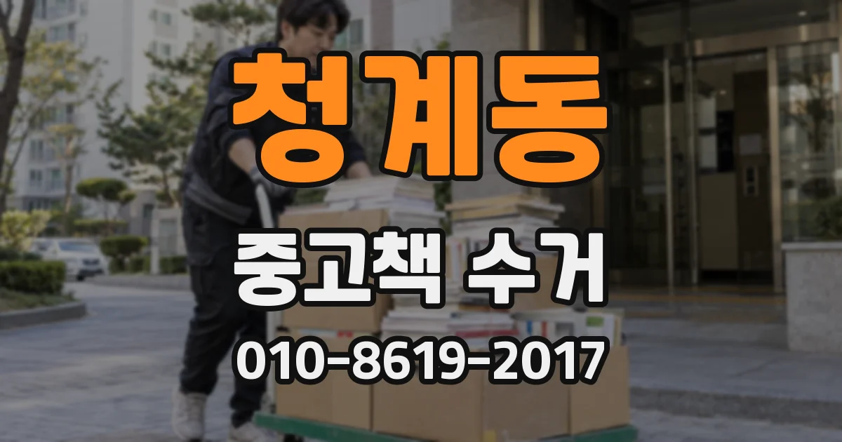 청계동 중고책 수거