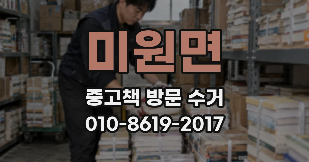 미원면 중고책 방문 수거