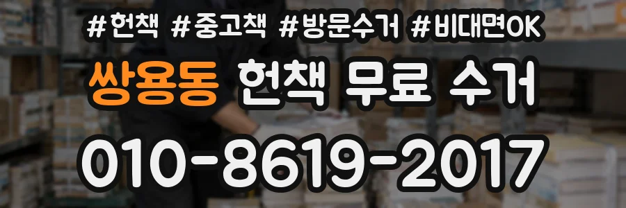 쌍용동 헌책 무료 수거