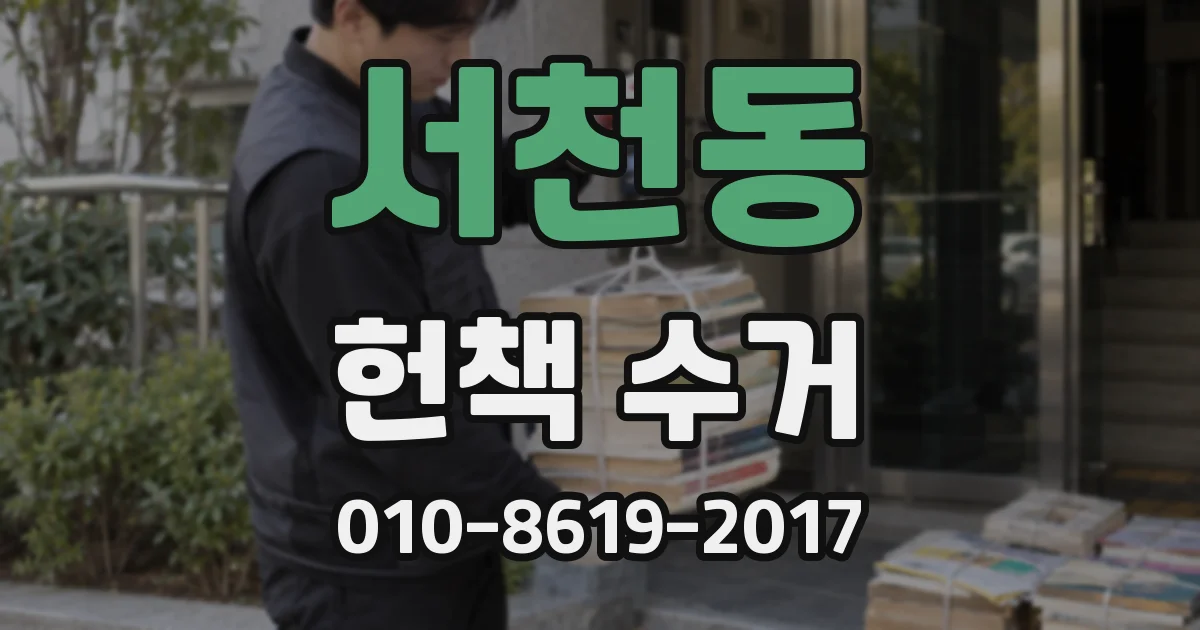 서천동 헌책 수거