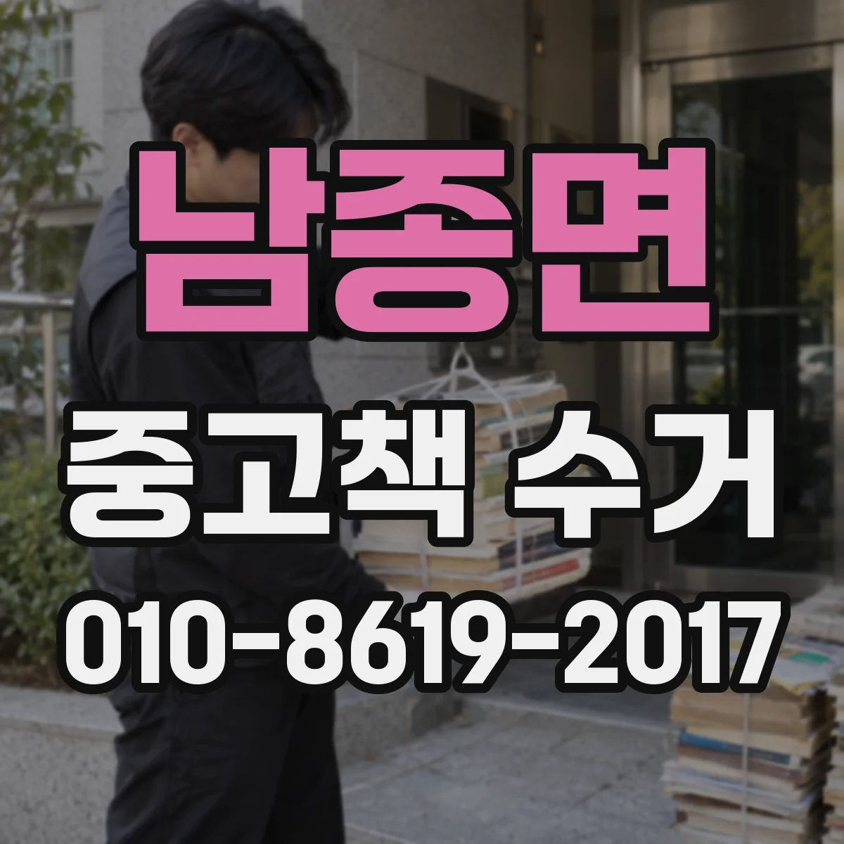남종면 중고책 수거