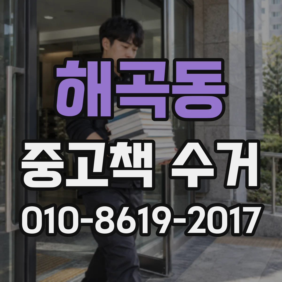 해곡동 중고책 수거