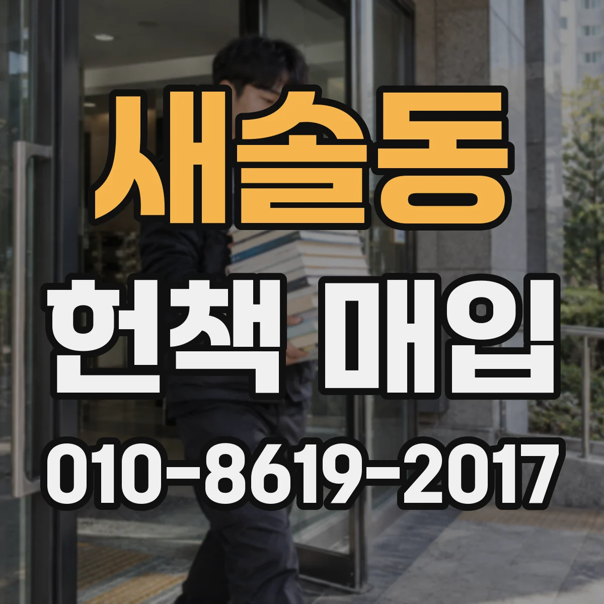 새솔동 헌책 매입