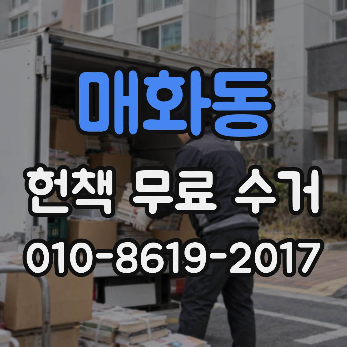 매화동 헌책 무료 수거