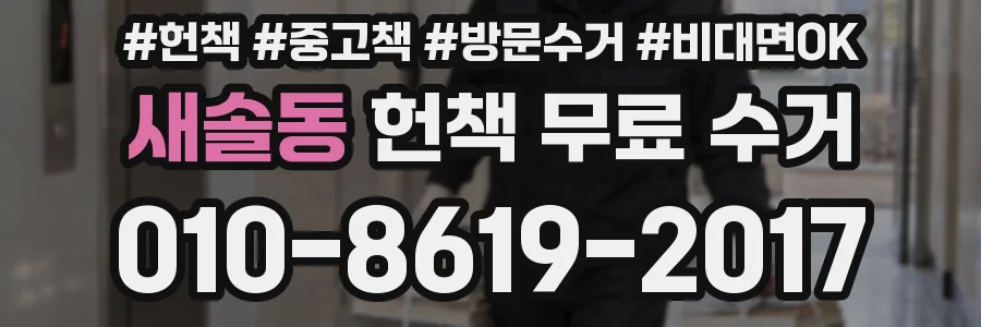새솔동 헌책 무료 수거