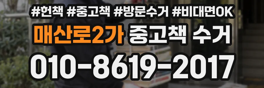 매산로2가 중고책 수거