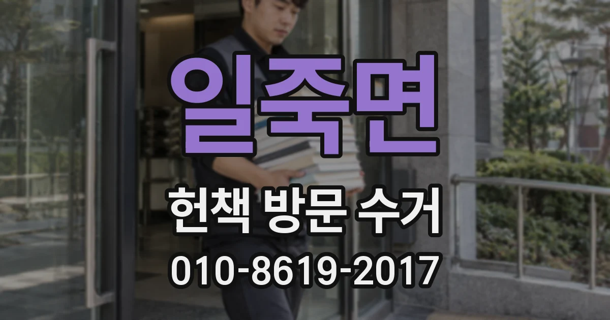 일죽면 헌책 방문 수거