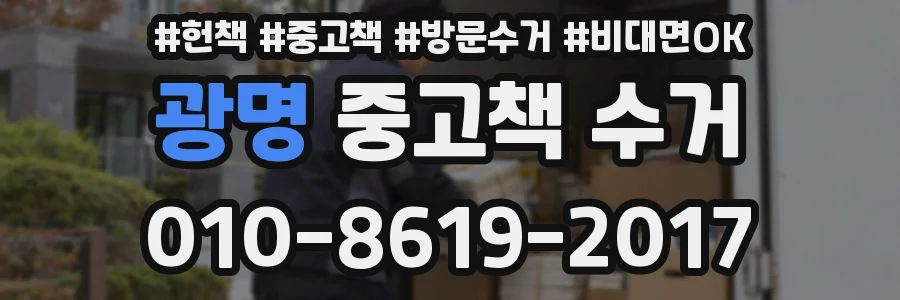 광명 중고책 수거