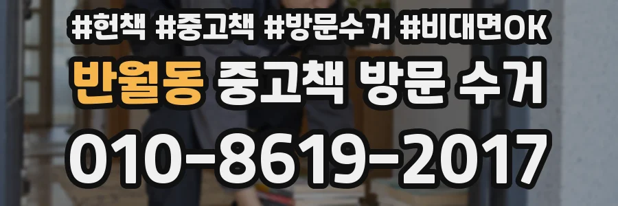 반월동 중고책 방문 수거
