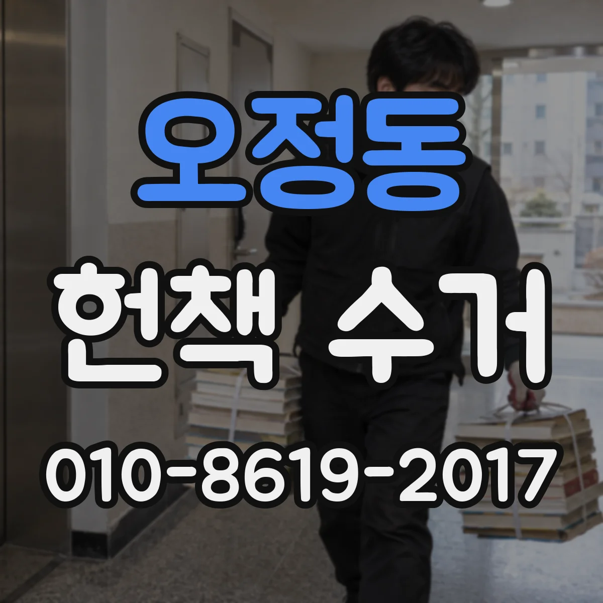 오정동 헌책 수거