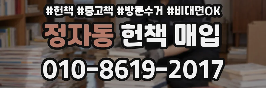 정자동 헌책 매입
