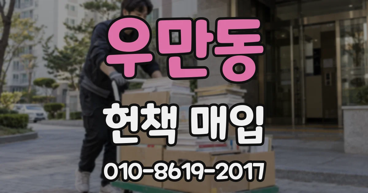 우만동 헌책 매입