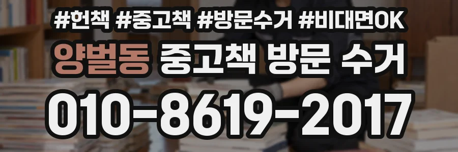 양벌동 중고책 방문 수거