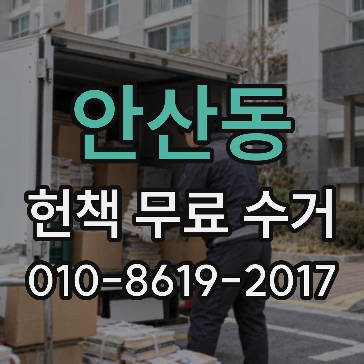안산동 헌책 무료 수거