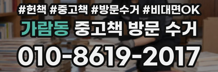 가람동 중고책 방문 수거