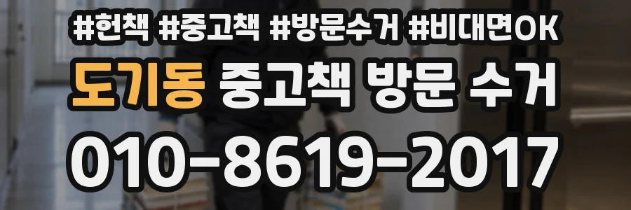 도기동 중고책 방문 수거