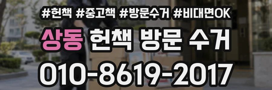상동 헌책 방문 수거