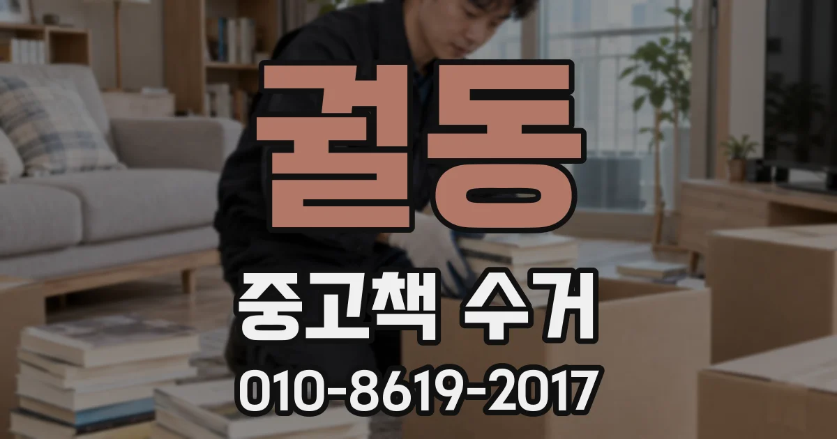 궐동 중고책 수거