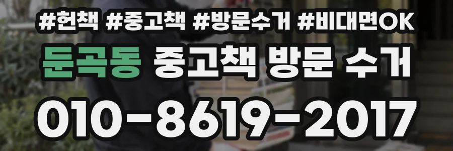 둔곡동 중고책 방문 수거