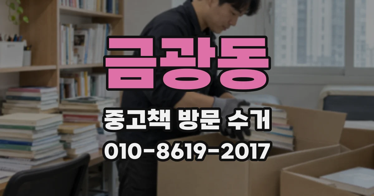 금광동 중고책 방문 수거