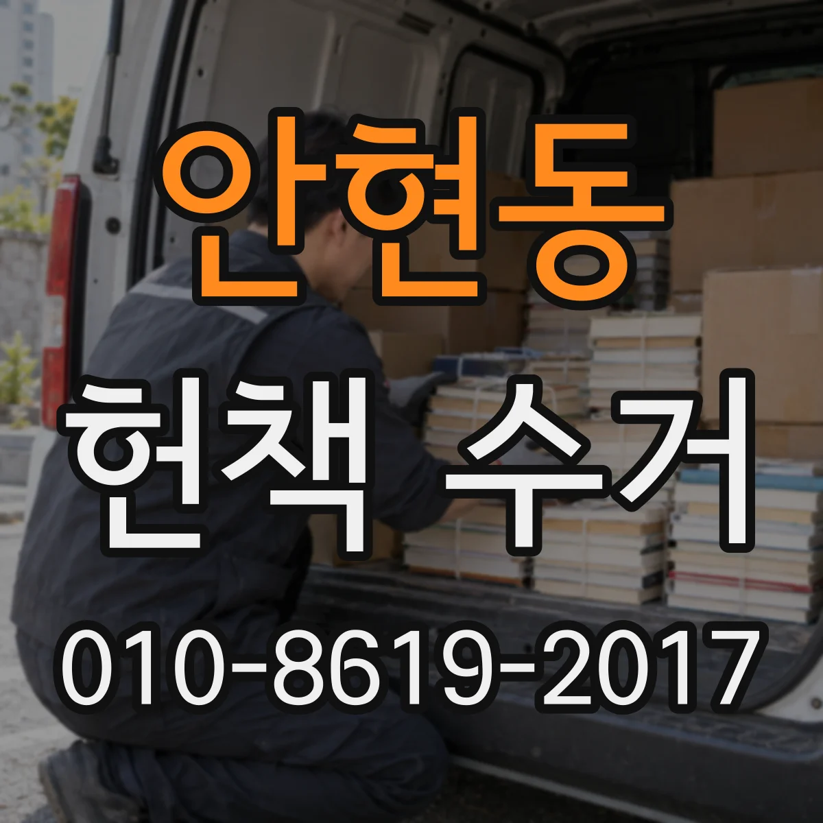 안현동 헌책 수거