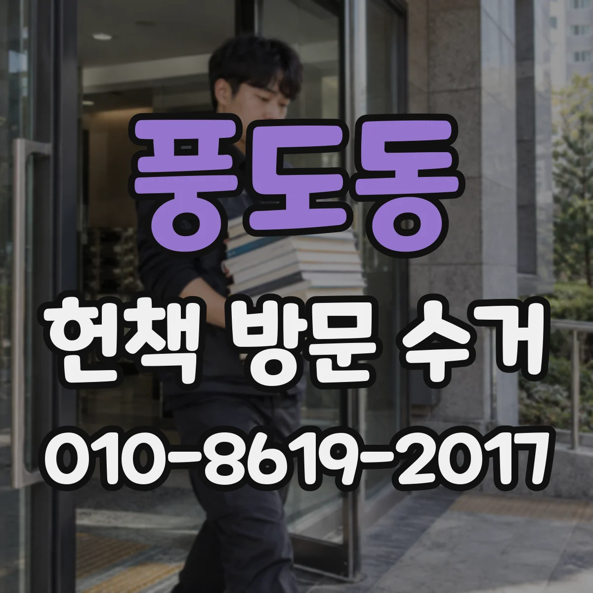 풍도동 헌책 방문 수거