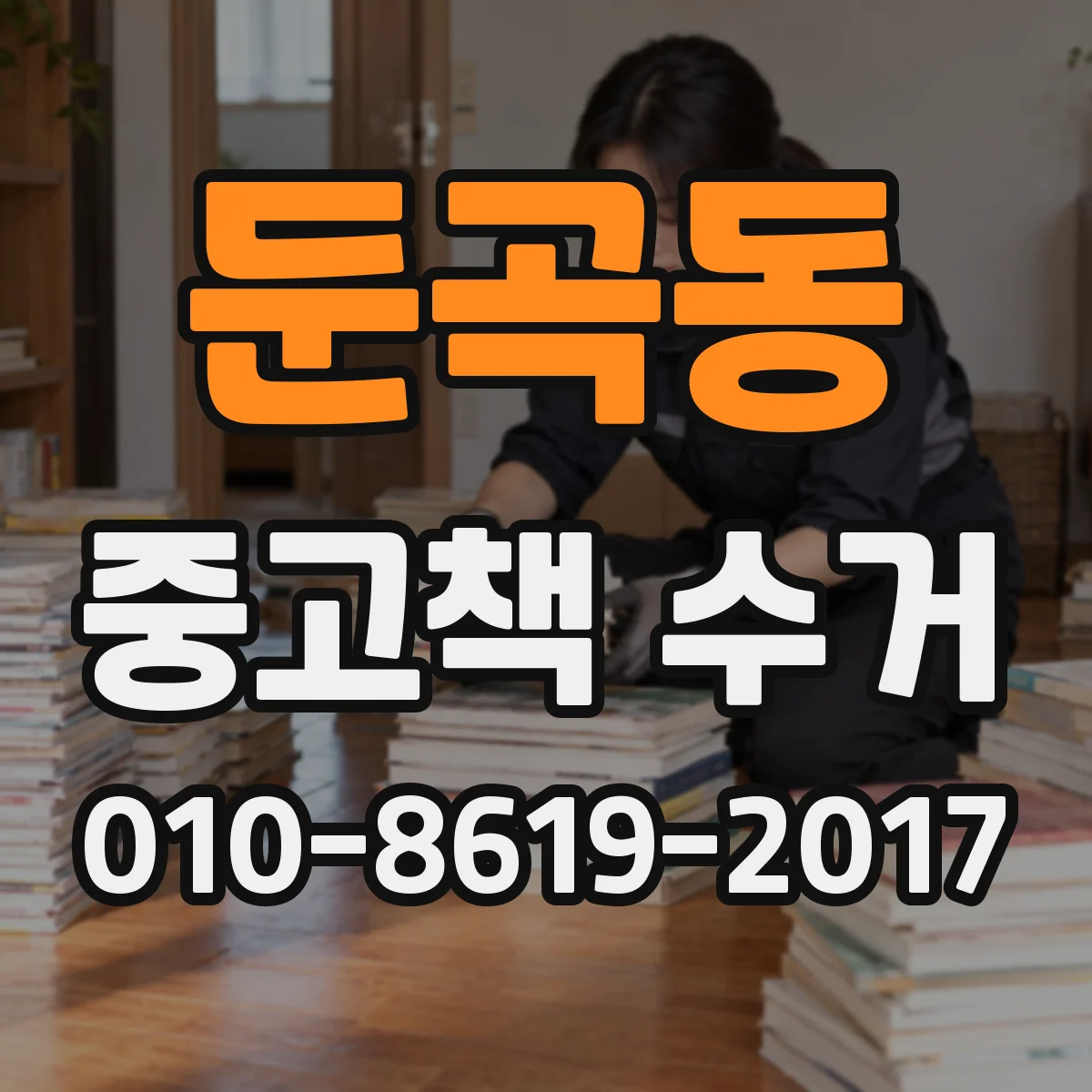 둔곡동 중고책 수거
