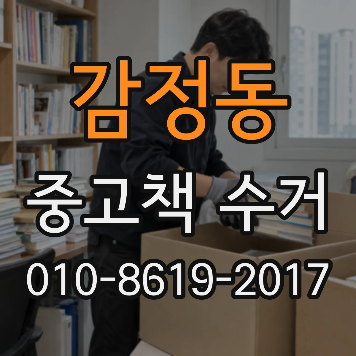 감정동 중고책 수거