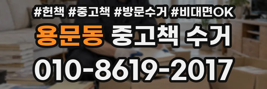 용문동 중고책 수거