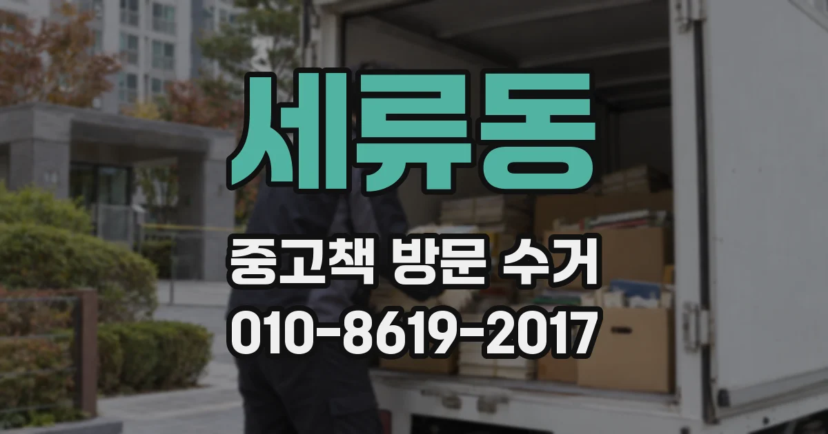 세류동 중고책 방문 수거