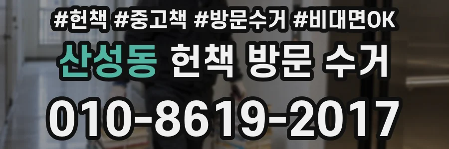 산성동 헌책 방문 수거