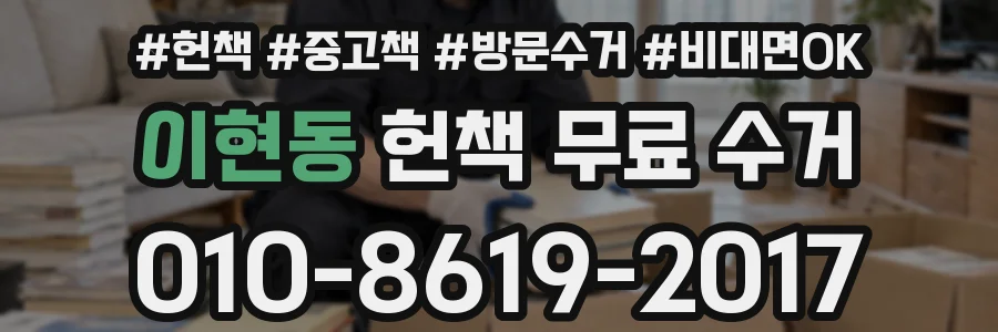 이현동 헌책 무료 수거