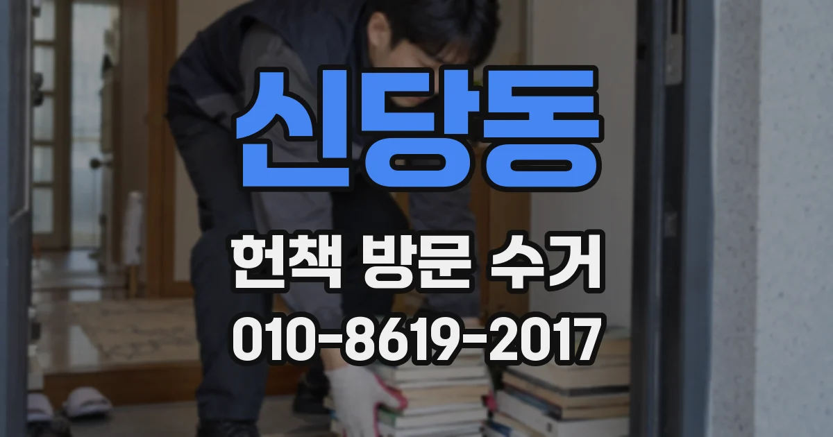 신당동 헌책 방문 수거