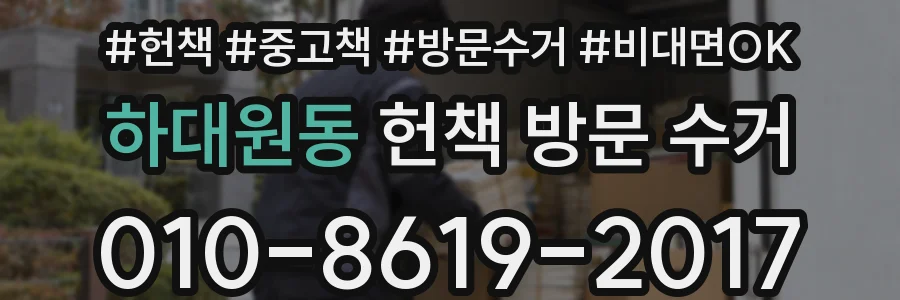 하대원동 헌책 방문 수거