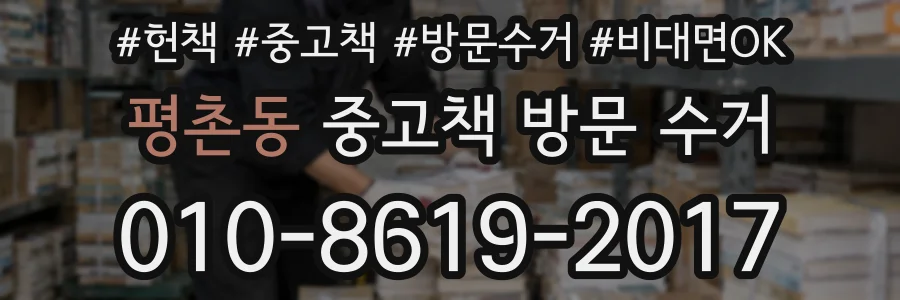 평촌동 중고책 방문 수거