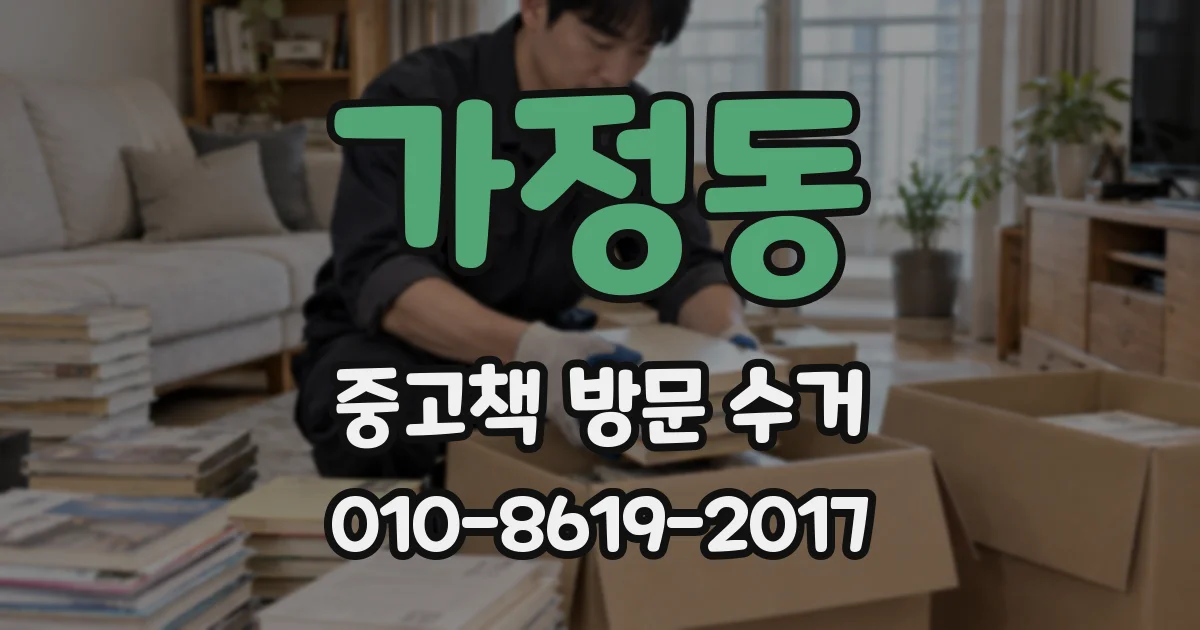 가정동 중고책 방문 수거