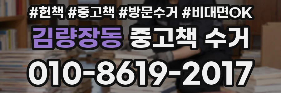 김량장동 중고책 수거