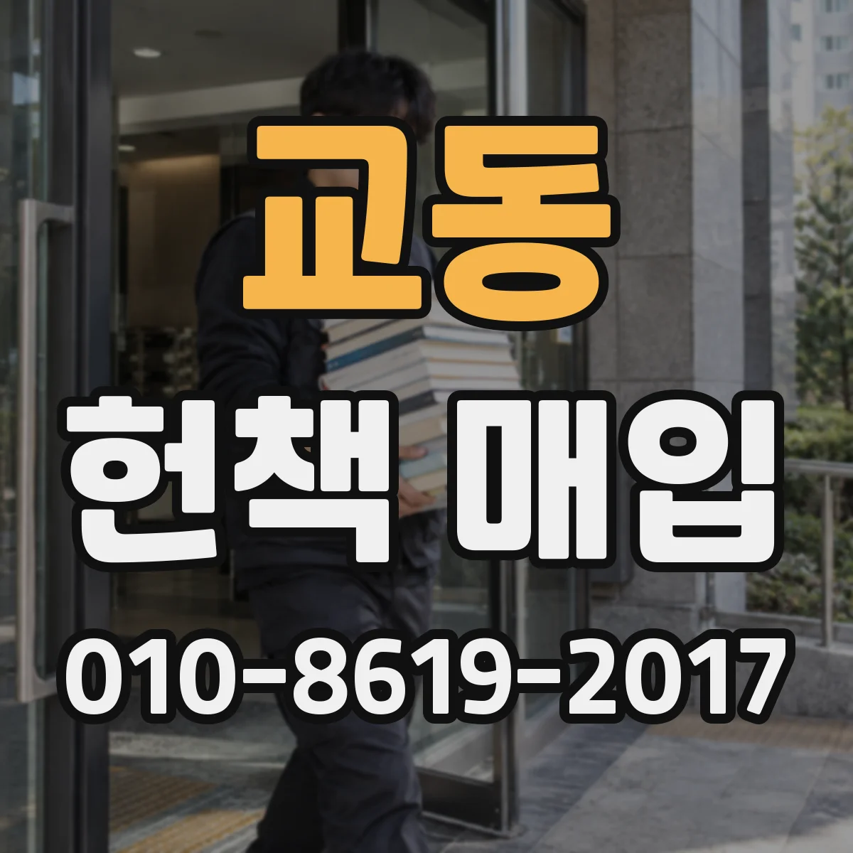 교동 헌책 매입