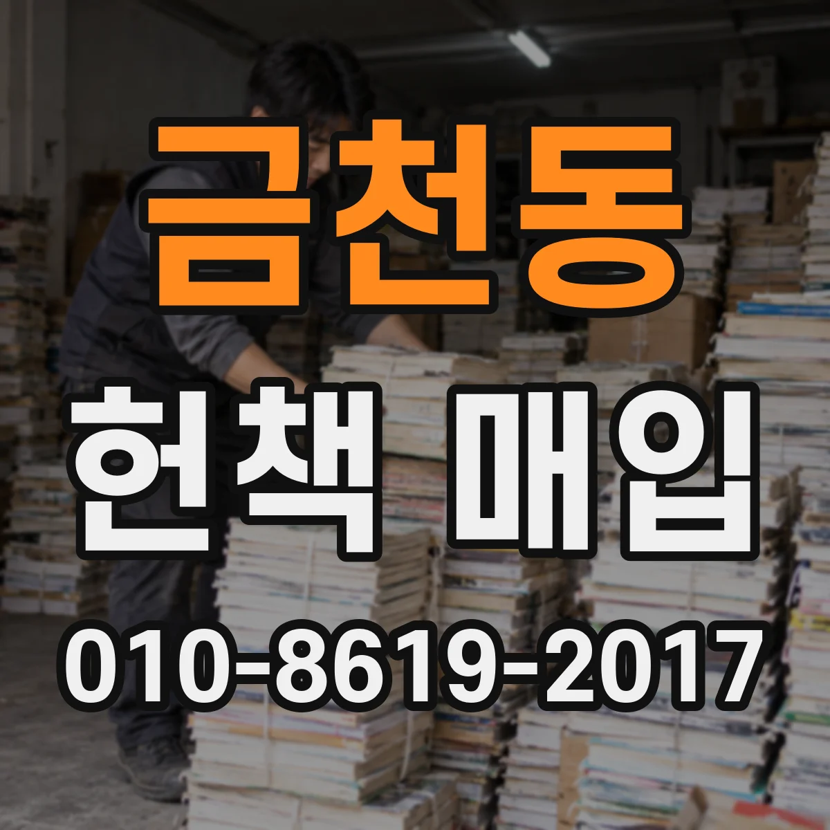 금천동 헌책 매입